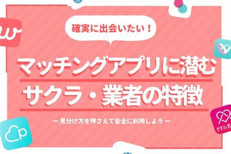 出会い 系 サクラ の 見分け 方|特徴8つ！マッチングアプリのサクラ・業者の見分け方解説.